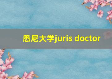 悉尼大学juris doctor